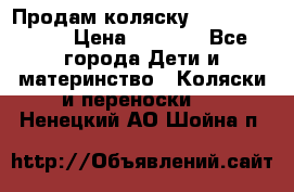 Продам коляску Camarillo elf › Цена ­ 8 000 - Все города Дети и материнство » Коляски и переноски   . Ненецкий АО,Шойна п.